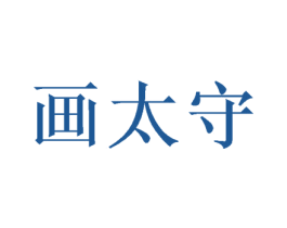 画太守 第31类水果花木商标转让 注册号53292041
