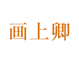 画上卿