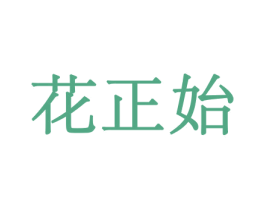 花正始 第31类水果花木商标转让 注册号44067686
