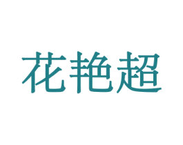 花艳超 第31类水果花木商标转让 注册号44086036