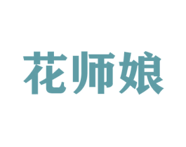 花师娘