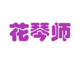 花琴师
