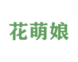 花萌娘 第31类水果花木商标转让 注册号42672951