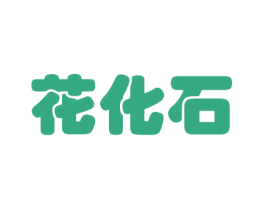 花化石 第31类水果花木商标转让 注册号42533309