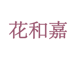 花和嘉 第31类水果花木商标转让 注册号44052414