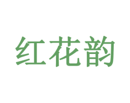 红花韵
