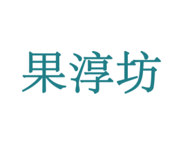 果淳坊
