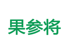 果参将 第31类水果花木商标转让 注册号43774876