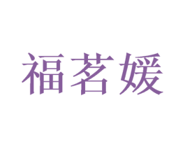 福茗媛 第31类水果花木商标转让 注册号46660901