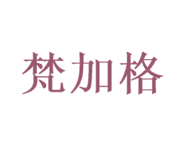 梵加格