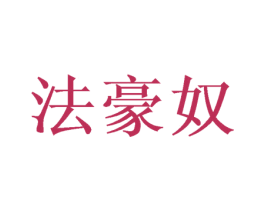 法豪奴 第31类水果花木商标转让 注册号53622674