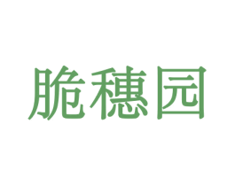 脆穗园 第31类水果花木商标转让 注册号44057441