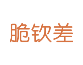 脆钦差 第31类水果花木商标转让 注册号46515891