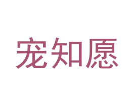 宠知愿 第31类水果花木商标转让 注册号51617343