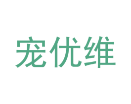 宠优维 第31类水果花木商标转让 注册号51631321