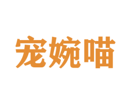 宠婉喵 第31类水果花木商标转让 注册号52382410