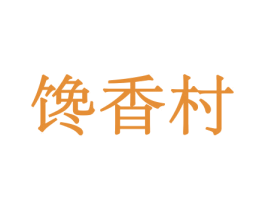 馋香村 第31类水果花木商标转让 注册号43998597