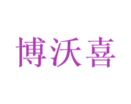 博沃喜 第31类水果花木商标转让 注册号53271202