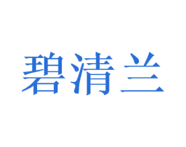 碧清兰