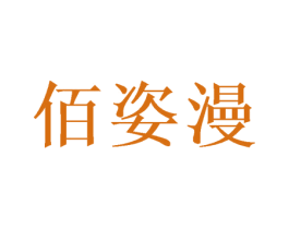 佰姿漫 第31类水果花木商标转让 注册号53136441