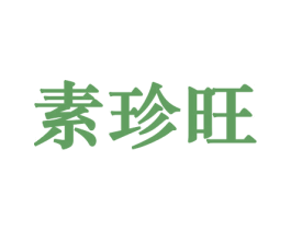 素珍旺 第30类小食配料商标转让 注册号45734501