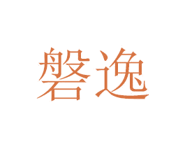 磐逸