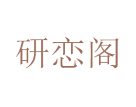 研恋阁