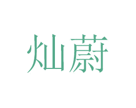 灿蔚