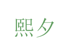 熙夕 第30类小食配料商标转让 注册号43735303