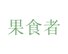 果食者 第30类小食配料商标转让 注册号47199123