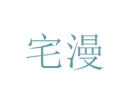 宅漫 第30类小食配料商标转让 注册号47209200