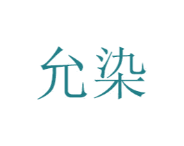 允染 第30类小食配料商标转让 注册号47194226