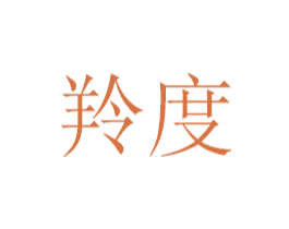 羚度