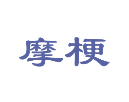 摩梗 第30类小食配料商标转让 注册号47438234