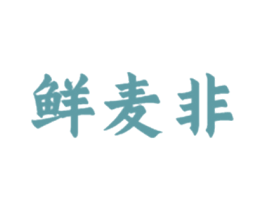 鲜麦非