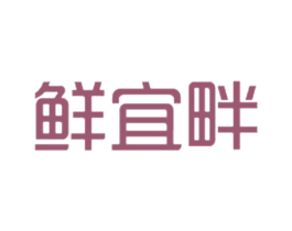 鲜宜畔 第30类小食配料商标转让 注册号45756265