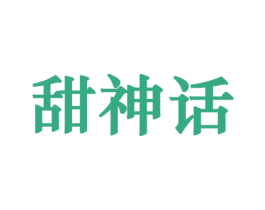 甜神话