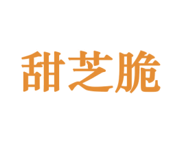 甜芝脆 第30类小食配料商标转让 注册号44160955