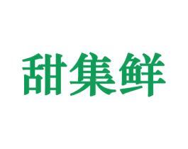 甜集鲜