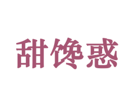 甜馋惑