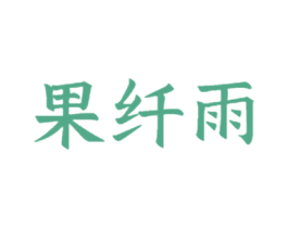 果纤雨