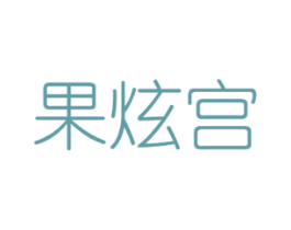 果炫宫