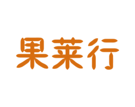果莱行 第30类小食配料商标转让 注册号45767204