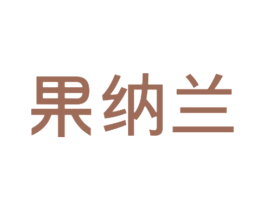 果纳兰 第30类小食配料商标转让 注册号45738273