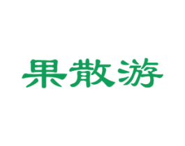 果散游