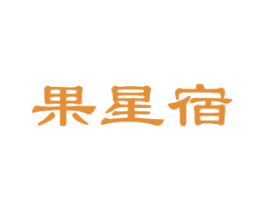 果星宿