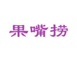 果嘴捞 第30类小食配料商标转让 注册号45777080