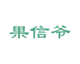 果信爷