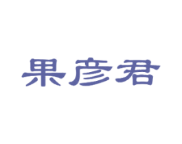 果彦君