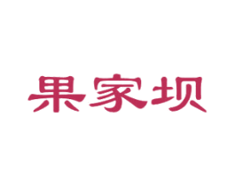果家坝